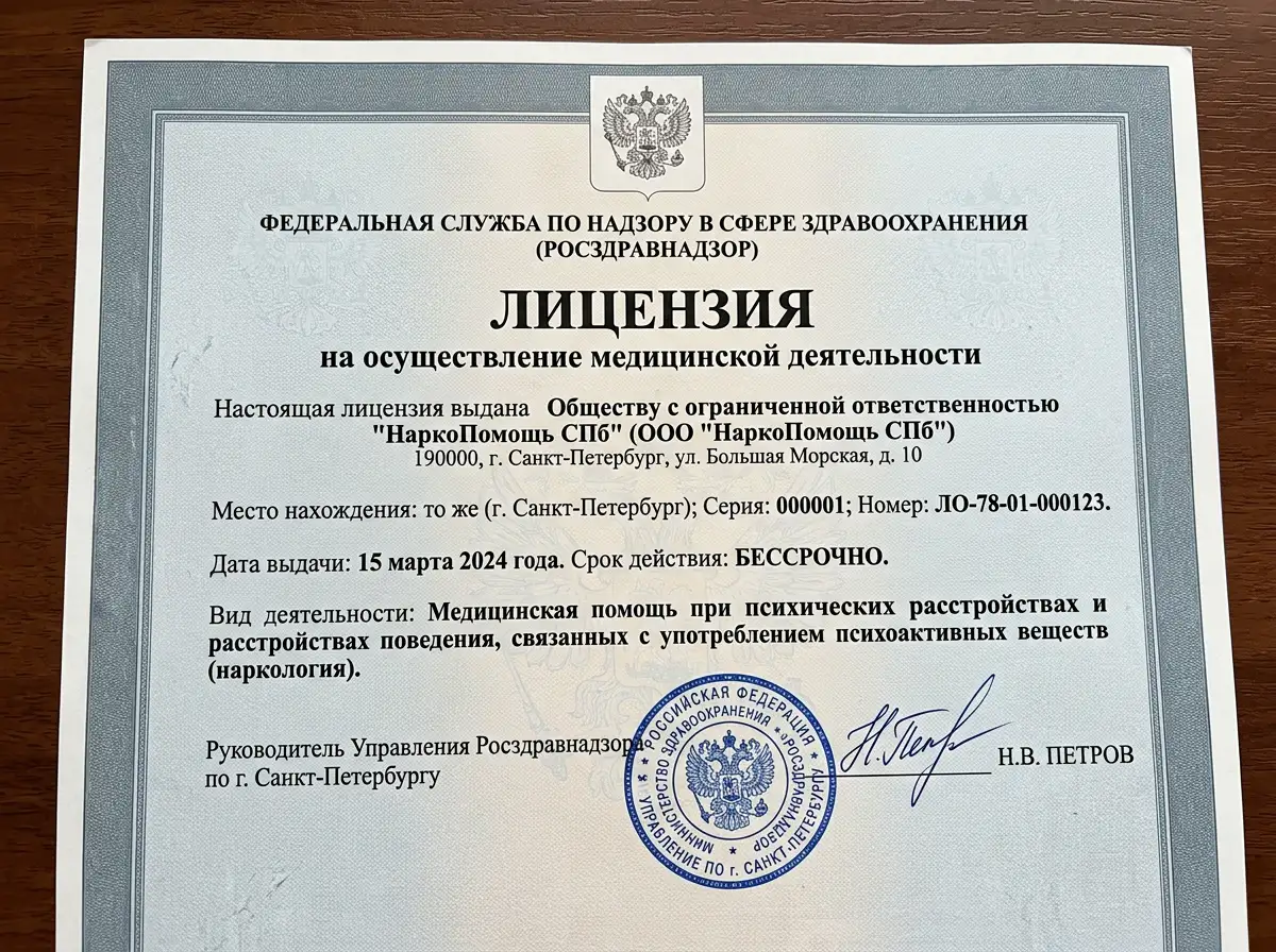 Лицензия Росздравнадзора на осуществление медицинской деятельности ООО НаркоПомощь СПб, официальный документ с печатью и подписью, серо-синий официальный бланк